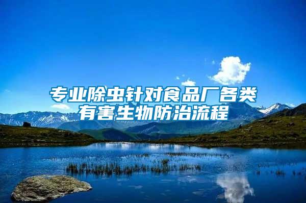 專業(yè)除蟲針對(duì)食品廠各類有害生物防治流程