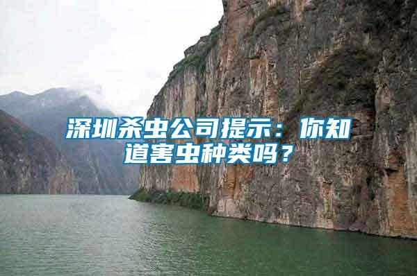 深圳殺蟲公司提示：你知道害蟲種類嗎？