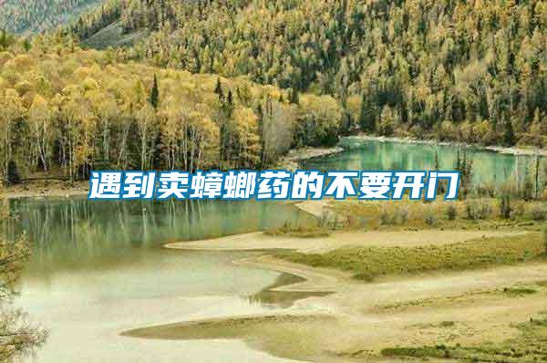 遇到賣(mài)蟑螂藥的不要開(kāi)門(mén)