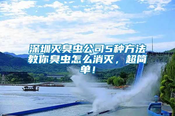 深圳滅臭蟲公司5種方法教你臭蟲怎么消滅，超簡(jiǎn)單！