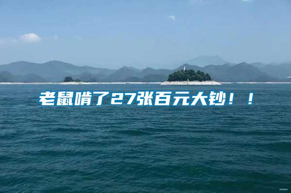 老鼠啃了27張百元大鈔！！