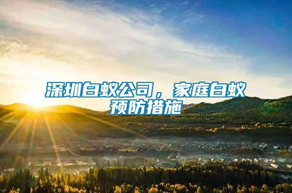 深圳白蟻公司,家庭白蟻預防措施