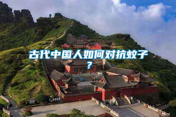 古代中國人如何對抗蚊子?