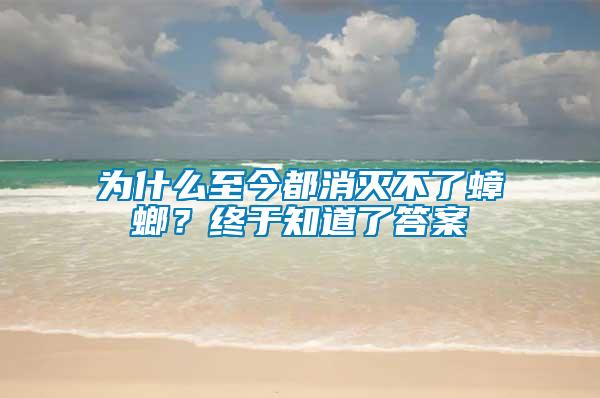 為什么至今都消滅不了蟑螂？終于知道了答案