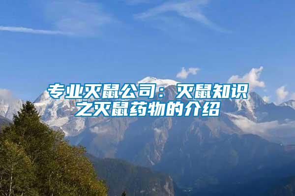專(zhuān)業(yè)滅鼠公司：滅鼠知識(shí)之滅鼠藥物的介紹