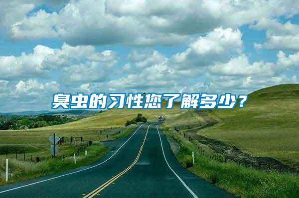 臭蟲的習性您了解多少？