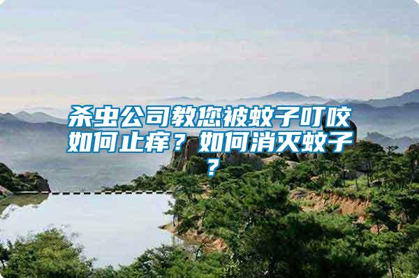 殺蟲公司教您被蚊子叮咬如何止癢？如何消滅蚊子？