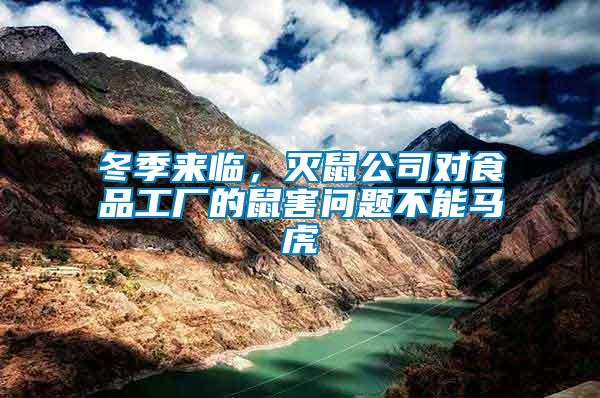 冬季來(lái)臨，滅鼠公司對(duì)食品工廠的鼠害問題不能馬虎