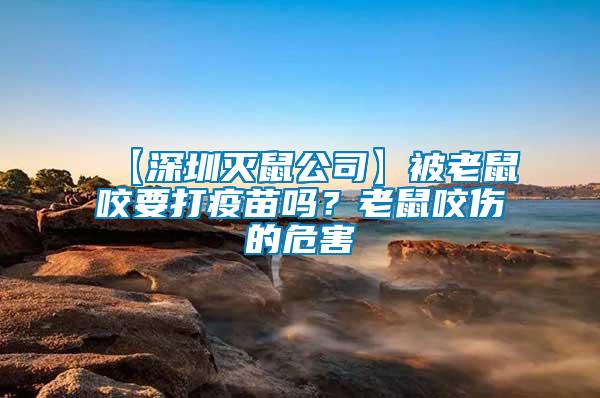 【深圳滅鼠公司】被老鼠咬要打疫苗嗎？老鼠咬傷的危害