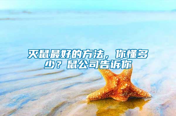 滅鼠最好的方法，你懂多少？鼠公司告訴你