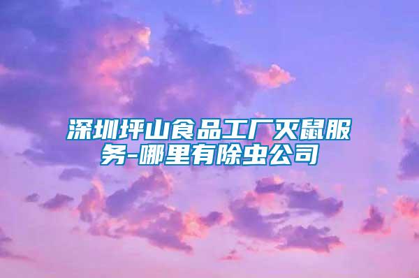 深圳坪山食品工廠滅鼠服務(wù)-哪里有除蟲(chóng)公司