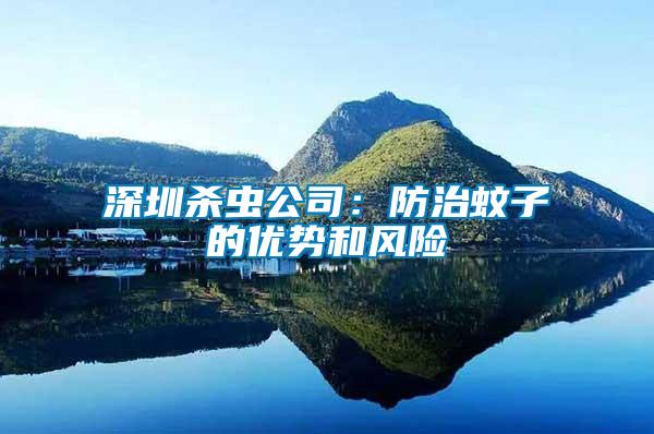 深圳殺蟲公司：防治蚊子的優(yōu)勢(shì)和風(fēng)險(xiǎn)
