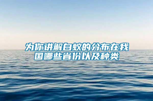 為你講解白蟻的分布在我國(guó)哪些省份以及種類(lèi)