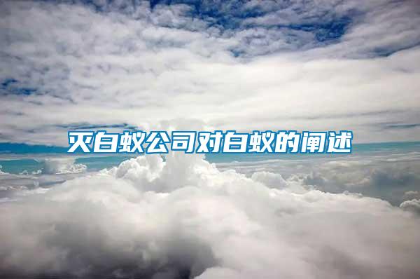 滅白蟻公司對(duì)白蟻的闡述