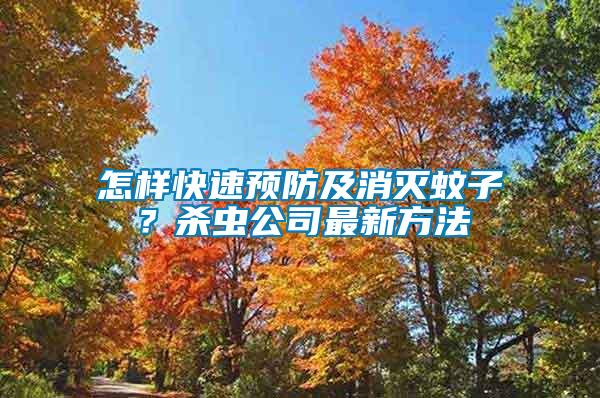 怎樣快速預防及消滅蚊子？殺蟲公司最新方法
