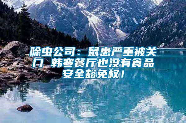 除蟲公司：鼠患嚴重被關門 韓寒餐廳也沒有食品安全豁免權！