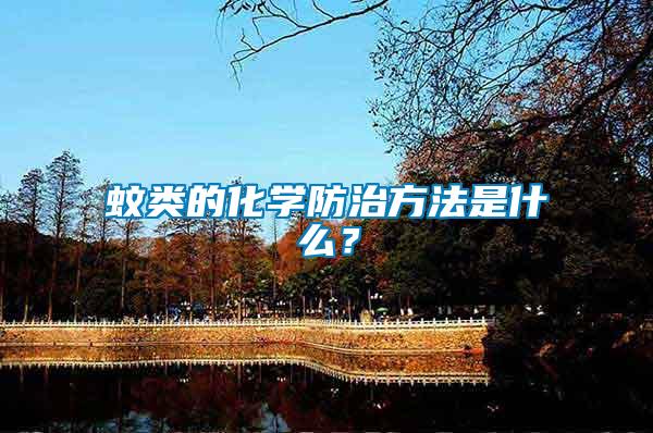 蚊類的化學防治方法是什么？