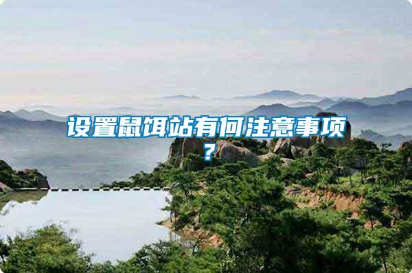 設(shè)置鼠餌站有何注意事項(xiàng)？
