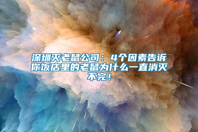 深圳滅老鼠公司：4個因素告訴你飯店里的老鼠為什么一直消滅不完！