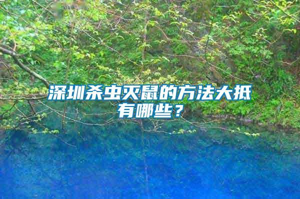 深圳殺蟲滅鼠的方法大抵有哪些？