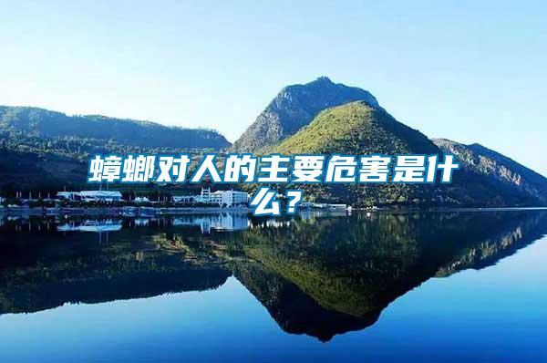 蟑螂對(duì)人的主要危害是什么？