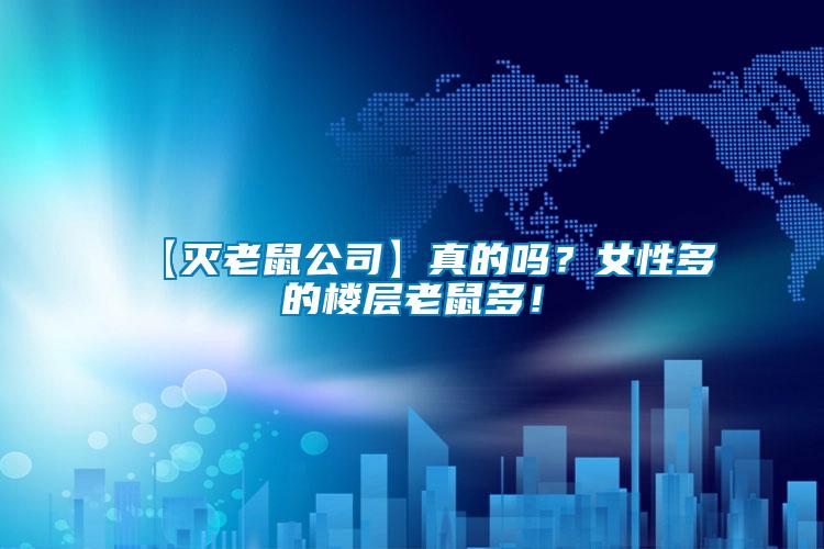 【滅老鼠公司】真的嗎？女性多的樓層老鼠多！