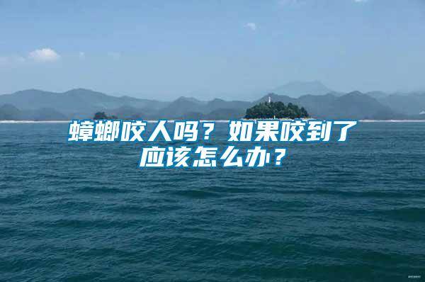 蟑螂咬人嗎？如果咬到了應(yīng)該怎么辦？