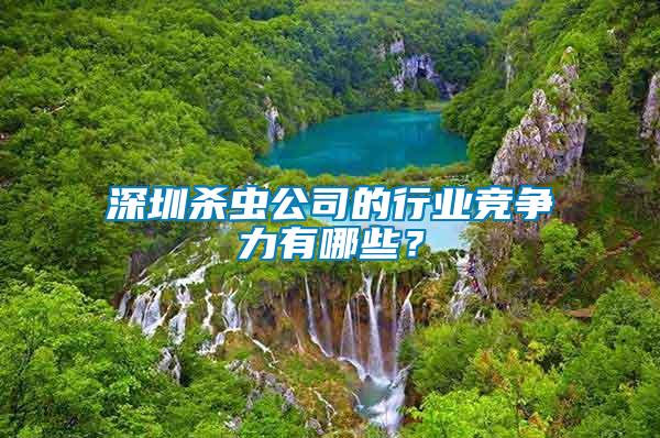 深圳殺蟲公司的行業(yè)競(jìng)爭(zhēng)力有哪些？