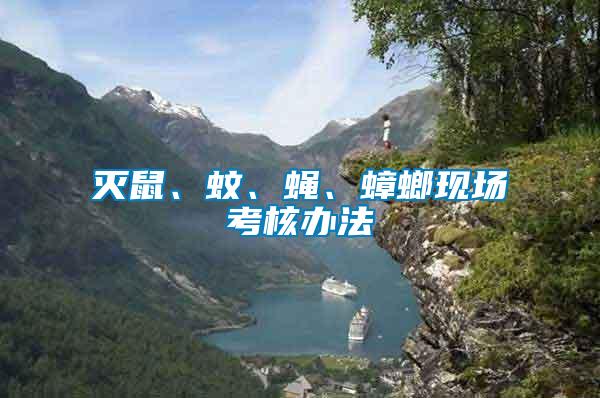 滅鼠、蚊、蠅、蟑螂現場考核辦法