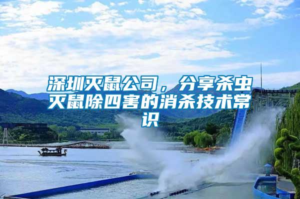 深圳滅鼠公司，分享殺蟲滅鼠除四害的消殺技術(shù)常識(shí)