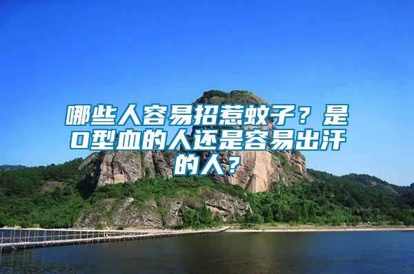 哪些人容易招惹蚊子？是O型血的人還是容易出汗的人？