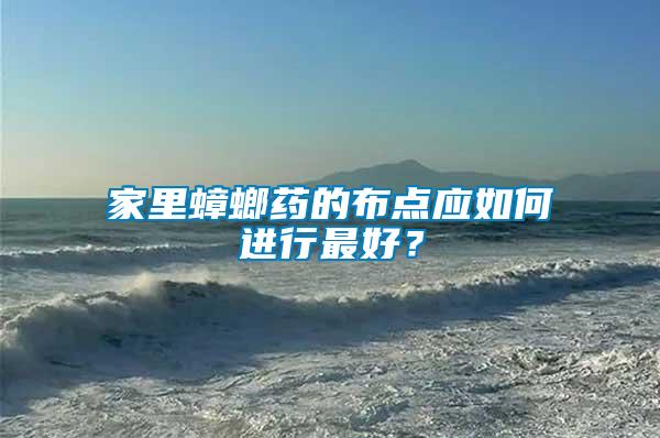 家里蟑螂藥的布點應如何進行最好？