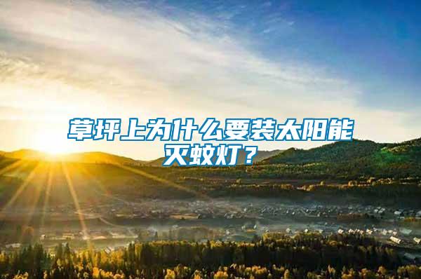 草坪上為什么要裝太陽能滅蚊燈？