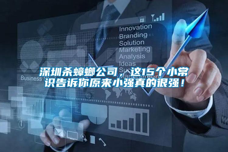 深圳殺蟑螂公司，這15個小常識告訴你原來小強(qiáng)真的很強(qiáng)！
