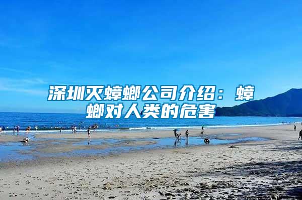 深圳滅蟑螂公司介紹：蟑螂對(duì)人類(lèi)的危害