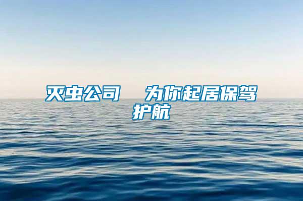 滅蟲(chóng)公司  為你起居保駕護(hù)航