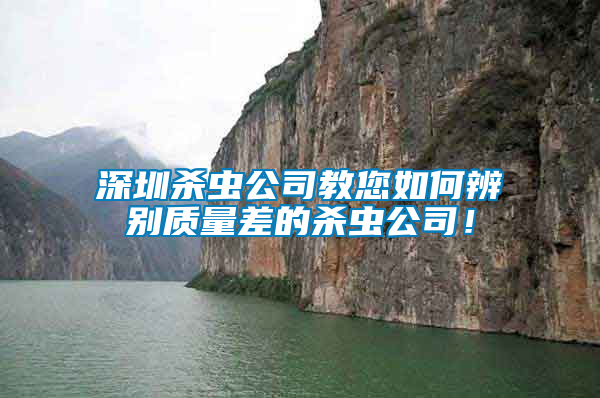 深圳殺蟲(chóng)公司教您如何辨別質(zhì)量差的殺蟲(chóng)公司！