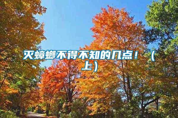 滅蟑螂不得不知的幾點?。ㄉ希?/></p>
             <p style=