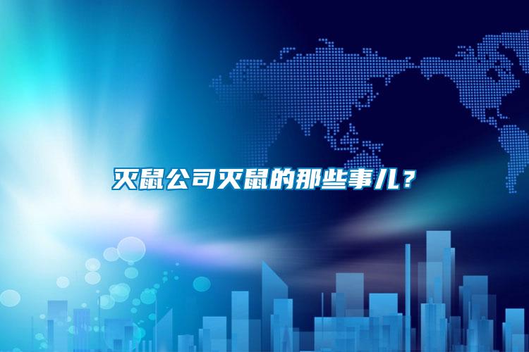 滅鼠公司滅鼠的那些事兒？