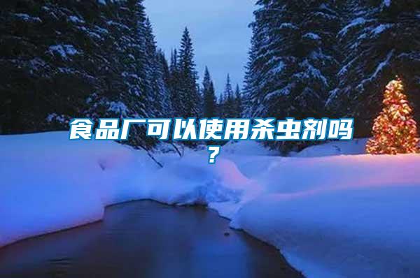 食品廠可以使用殺蟲劑嗎？