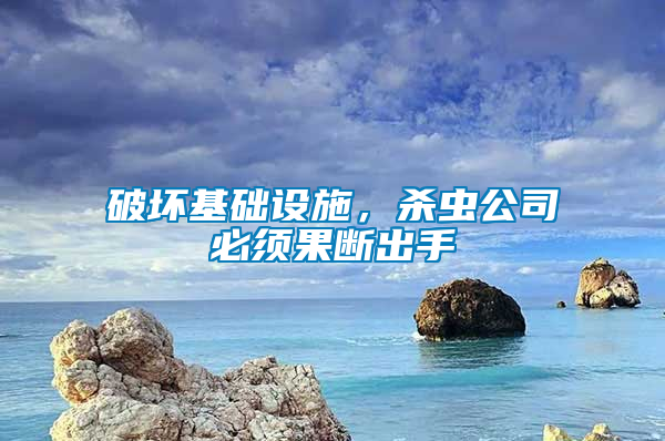 破壞基礎設施，殺蟲公司必須果斷出手