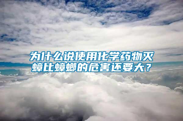 為什么說使用化學藥物滅蟑比蟑螂的危害還要大？