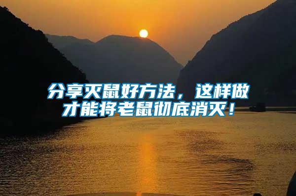 分享滅鼠好方法，這樣做才能將老鼠徹底消滅！