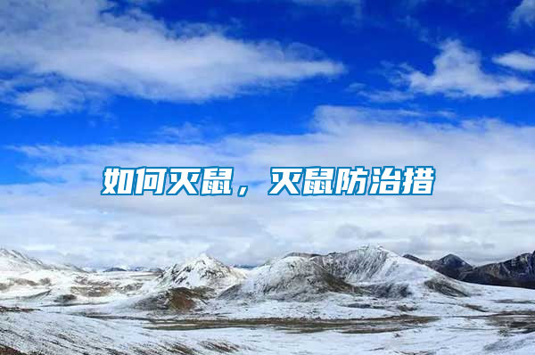 如何滅鼠，滅鼠防治措