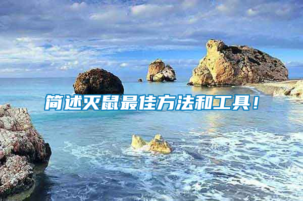 簡(jiǎn)述滅鼠最佳方法和工具！