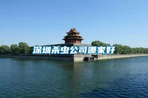 深圳殺蟲(chóng)公司哪家好