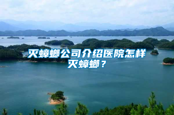 滅蟑螂公司介紹醫院怎樣滅蟑螂？