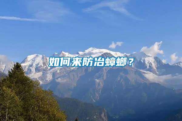 如何來防冶蟑螂？
