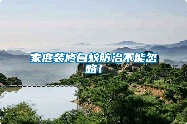家庭裝修白蟻防治不能忽略！